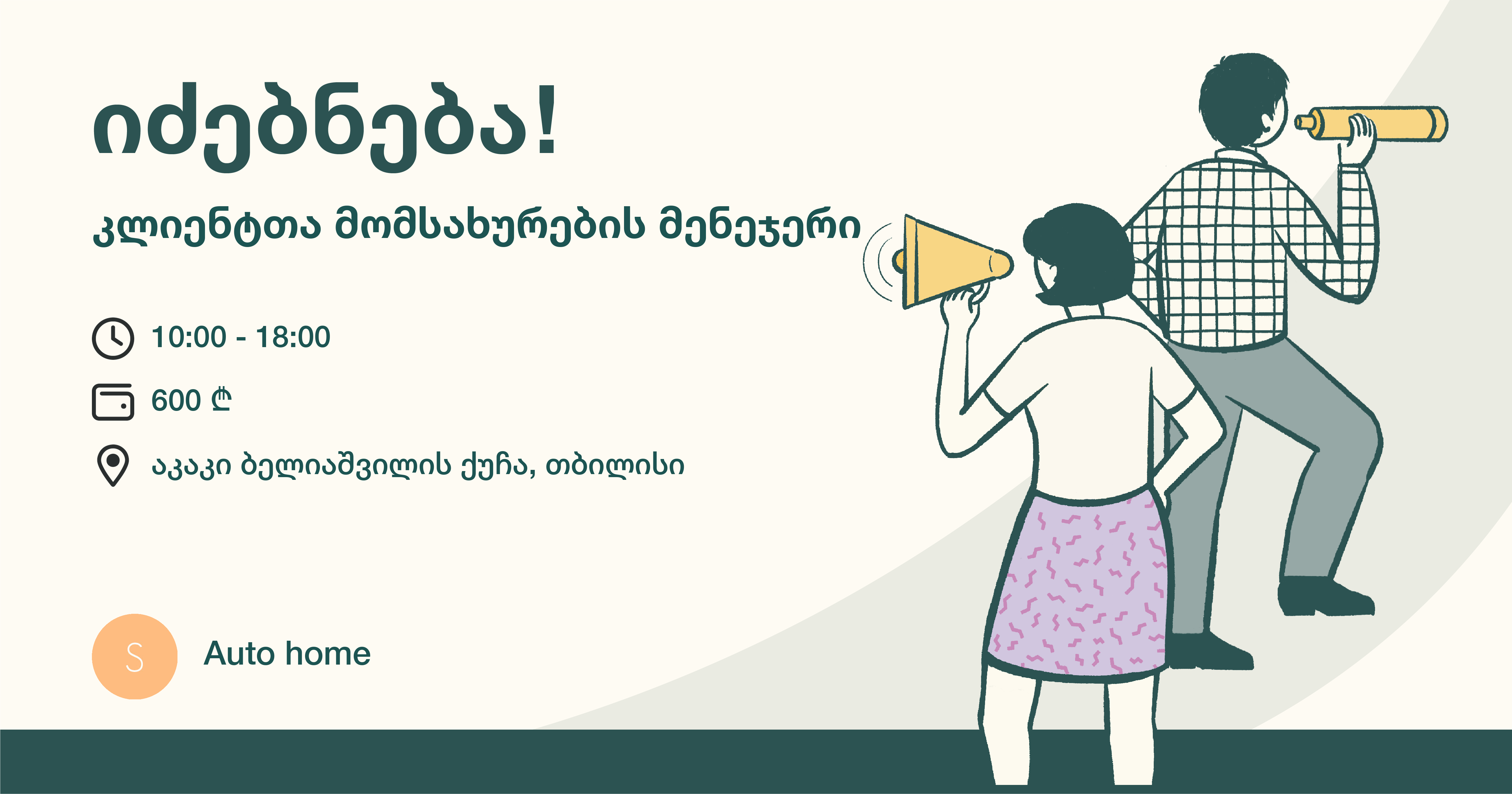 Auto home - კლიენტთა მომსახურების მენეჯერი